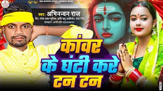 काँवर के घंटी करे टन टन | #Abhinandan Raj Bol Bam Song | Ghanti Kare Tan Tan Song | New Bol Bam Gana