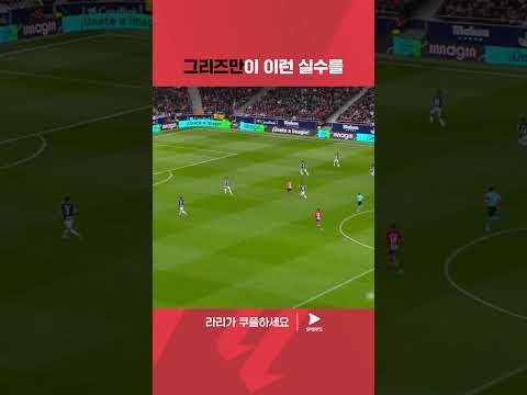 라리가ㅣAT. 마드리드 vs 아틀레틱 클루브ㅣ실점으로 연결되는 그리즈만의 패스 미스