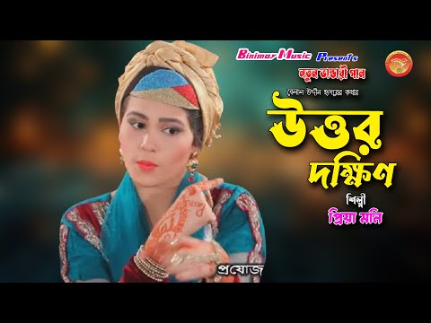 উত্তর দক্ষিণ   Singer Pria Moni   Mph Music   Vhandari Song