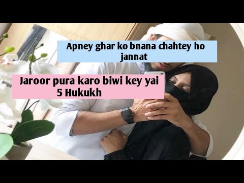 Jaroor pura karo biwi key yai 5 Hukukh | ‎@allahkibandi-cz6pk  | #islam #islamic