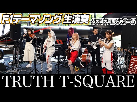 【F1テーマ曲】『TRUTH』(T-SQUARE)を生演奏。Honda Collection Hallであの時の興奮が蘇る。【ハイスタ】