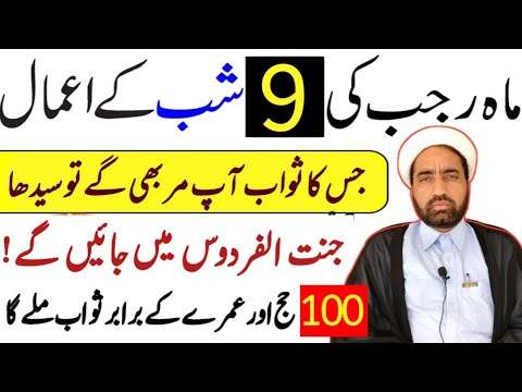 Mah e Rajab Ki 9 Shab Ka Amal || 9 Rajab Ka Amal || Rajab ki 9 Shab Ka Amaal || Allama Fida Hussain