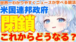 【時事】アメリカ政府、閉鎖はじまる。職員約75万人が帰休へ。これからどうなる？