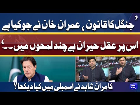 Imran Khan Ki Ego Ne Sab Barbad Kardia | Kamran Shahid Fiery Analysis on PM Imran's Surprise