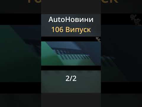 АutoНовини №106 - 2/2 #shorts