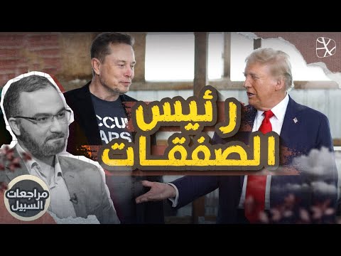 مراجعات السبيل | ترامب.. رئيس الصفقات ومنظومة الفساد