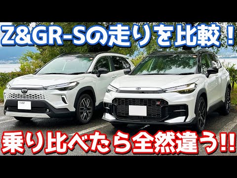 【まさかの違いも!】トヨタ カローラクロス Z&GRスポーツの走りを比較!【TOYOTA COROLLA CROSS GR SPORT 2025 オーナーズレポ】