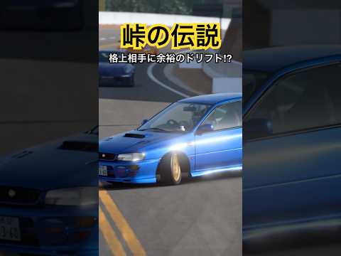 【頭文字D】どこで走っても最強のインプレッサ⁉︎ #initiald #drift #イニシャルd #granturismo #drifting #ドリフト #remix