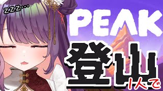 【ソロ登山PEAK】うちかてソロで山頂までいけるし【 #ティマのお給仕 /黒宮ティマ】