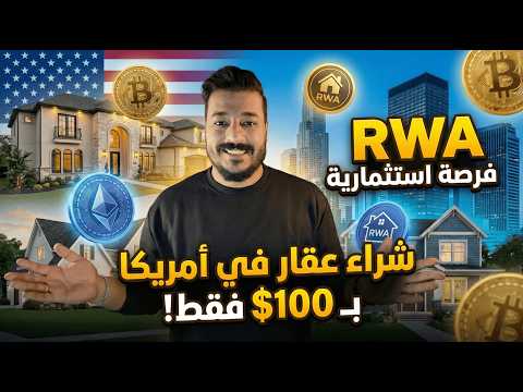 كيف تشتري عقارات في أمريكا بـ 100 دولار فقط؟ (سر ثورة الـ RWA) 🏢💰