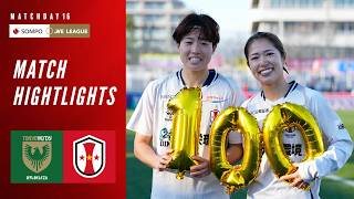 ハイライト｜日テレ・東京ヴェルディベレーザ vs INAC神戸レオネッサ｜2025/26 SOMPO WEリーグ 第16節