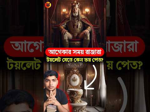 রাজারা টয়লেট যেতে কেন ভয় পেত? (3D Animation) #shorts