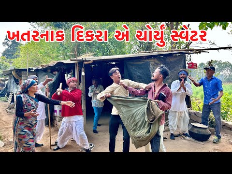 શિયાળામાં ખતરનાક દિકરાએ ચોયુ સ્વેટર// Gujarati comedy video // Vagubha comedy video