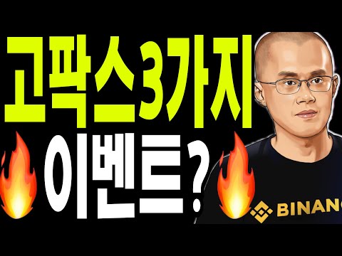 비트코인 도지코인 리플코인 🔥고팍스 3가지 이벤트? 🔥