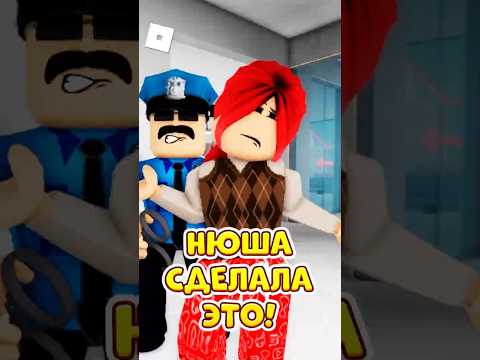 🤑БЕКОНОВ НАШЁЛ РОБУКСЫ, 🤬А НЮША СДЕЛАЛА ЭТО ! #roblox #shorts #brookhaven