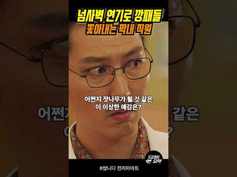 아니 왜 애를 때려요!! 넘사벽 연기로 깡패 퇴출 성공 #쌉니다천리마마트