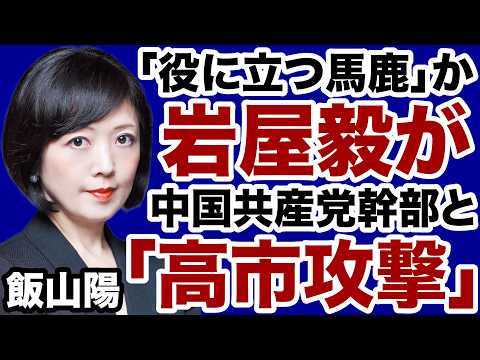 【日中冷戦】岩屋毅が中国共産党幹部と「高市攻撃」開始!【飯山陽✕デイリーWiLL】