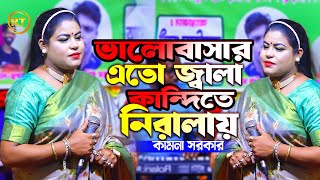 কামনা সরকারের নতুন বিচ্ছেদ গান || ভালোবাসার এত জ্বালা || Valobasar Eto Jala || Bissed Gan 2025