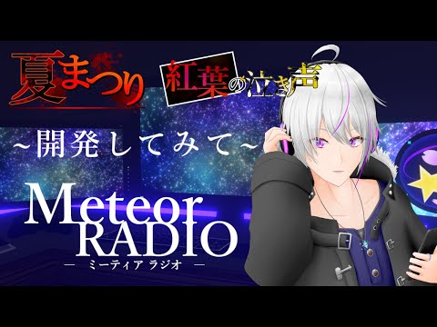 【ラジオ】「ホラゲをリリースしてみて思ってること」MeteorRADIO