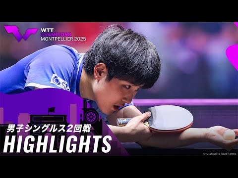 【ハイライト】張本智和 vs A.ルブラン|WTTチャンピオンズモンペリエ2025 男子シングルス2回戦