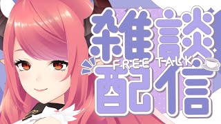 🔴【雑談】ご飯食べてお風呂入った！！無計画雑談【FreeTalk】