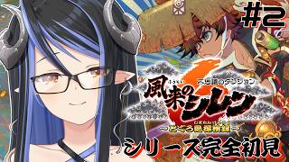 【 不思議のダンジョン 風来のシレン6 とぐろ島探検録 #2】完全初見！今日も救助のご準備お願いします【 蛇宵ティア / ななしいんく 】