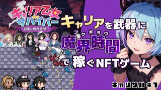 【キャリサバ】#1 魔界で目玉焼きをぶつける副業に挑戦してみた  ～ Web3.0ゲーム キャリア乙女サバイバー