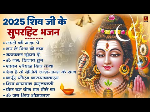 सावन स्पेशल शिव भजन 2025 | Shiv Bhajan 2025 | Sawan Special 2025 | Nonstop Bhole Baba Bhajans |Songs