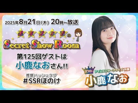黒木ほの香のSecret Show Room【ゲスト：小鹿なお】（第125回）