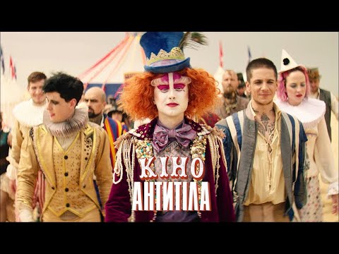 Антитіла - Кіно / Official Video