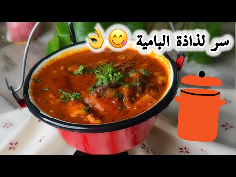 عمركم جربتوا الباميا الحمراء؟؟😍​ تعالوا نشوف طريقتها 🤓