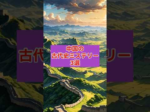 【古代文明】中国の古代史ミステリー3選 #古代文明 #歴史 #ミステリー #万里の長城