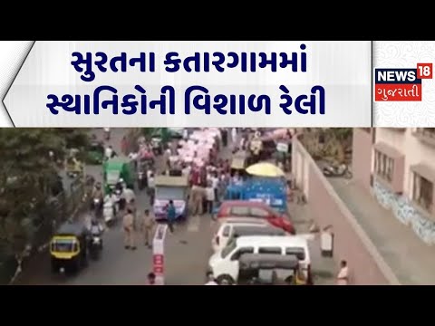 Surat Rally | સુરતના કતારગામમાં સ્થાનિકોની વિશાળ રેલી | Katargam | Protest |Gujarat|News 18 Gujarati