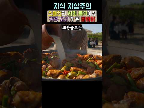 서민에서 귀족요리가 된 스페인요리 <strong>빠에야</strong>