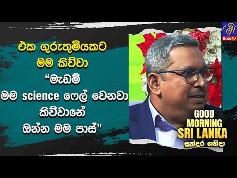 එක ගුරුතුමියකට මම කිව්වා" මැඩම් මම science ෆෙල් වෙනවා කිව්වානේ ඔන්න මම පාස් | GOOD MORNING SRI LANKA