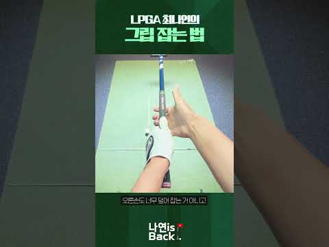 최나연의 1인칭 시점! 골프 그립 이제 잘 잡을 수 있습니다!! #nayeonchoi #최나연 #그립잡는법