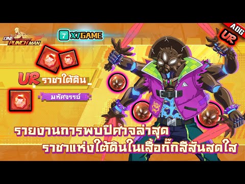 ราชาใต้ดิน UR 180ตั๋วดำ เปิดก่อนลุ้นก่อนเปิดหลังลุ้นกว่า  !! | ONE PUNCH MAN: The Strongest