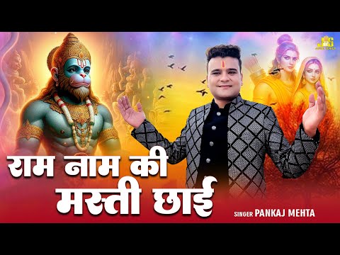 राम नाम की मस्ती छाई : Pankaj Mehta | Ram Bhajan 2025 | Hanuman Bhajan 2025 | Jugni Series Bhakti