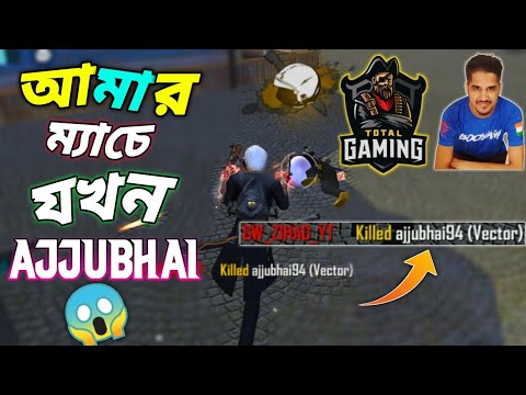 Ajjubhai94 & Amit Bhai যখন আমার মেচে 😵 | I Killed Ajjubhai With Vactor 😍 | Total Gaming |Desi Gamers