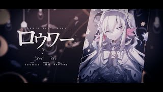 ロウワー【Lower one's eyes】 Cover 【Lee On🍰/にじさんじKR】