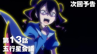 TVアニメ「DIGIMON BEATBREAK」第13話30秒予告『五行星会議』