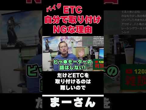 バイクのETC取り付けって…　【まーさんガレージライブ切り抜き】