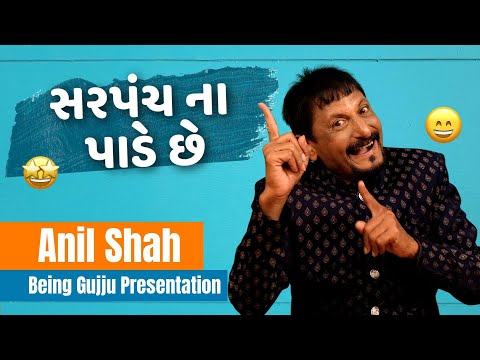 સરપંચ ના પાડે છે  | Anil Shah  | comedy video gujarati | jokes in gujarati