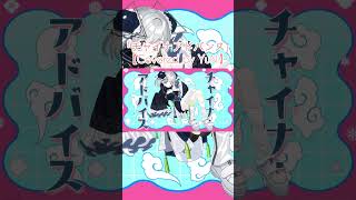 チャイナアドバイス／相対性理論【Covered by YuNi】 #歌ってみた #cover  #shorts
