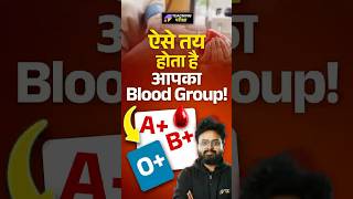 🔴ऐसे तय होता है आपका Blood Group!😲 #sciencefacts #bpscscience #kvsscience #science