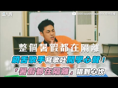 【饒舌歌手寫歌吐開學心聲！「暑假都在隔離」唱到心坎】｜@2000 twothousandxx