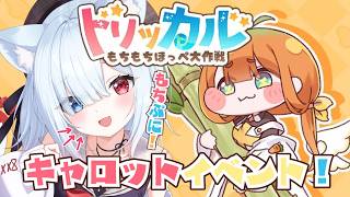 #33【トリッカル・もちもちほっペ大作戦】完全初見！キャロットイベントストーリー！一緒に見よう！　#Vtuber 【神咲リリカ #個人VTu