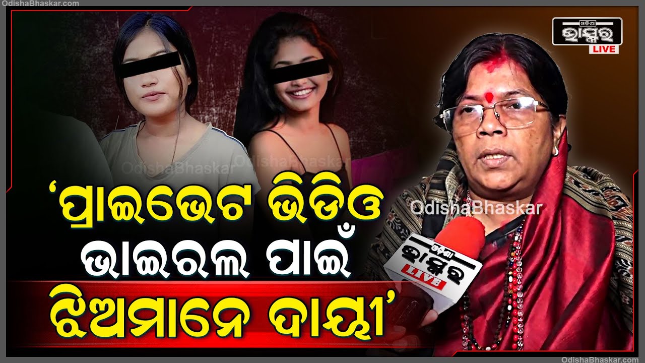 "ଝିଅ କମ୍ପ୍ଲେନ କଲେ ପୁଅ ଆରେଷ୍ଟ ହେଉଛନ୍ତି ,ହେଲେ ପୁଅ କମ୍ପ୍ଲେନ କଲେ ଝିଅ ଆରେଷ୍ଟ ହେଉନାହାନ୍ତି କଣ ପାଇଁ "