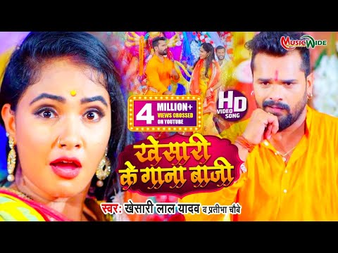#VIDEO |#KHESARI_LAL_YADAV | खेसारी के गाना बाजी |#PRATIBHA_CHAUBEY |#KUNDAN_PRIT | Bhakti Song 2021