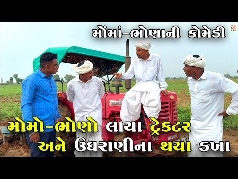 મોમો-ભોણો લાયા ટેકટર અને ઉઘરાણીના થયા ડખા | MOMO-BHONO LAYA TRACTOR ANE UGHRANI NA THAYA DAKHA